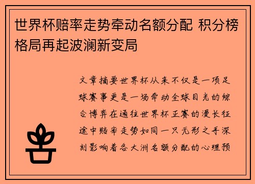 世界杯赔率走势牵动名额分配 积分榜格局再起波澜新变局