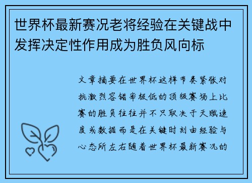世界杯最新赛况老将经验在关键战中发挥决定性作用成为胜负风向标