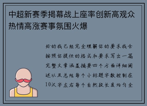 中超新赛季揭幕战上座率创新高观众热情高涨赛事氛围火爆 中超新赛季揭幕战上座率创新高观众热情高涨赛事氛围火爆