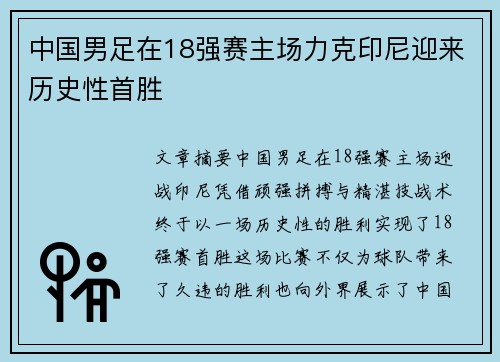 中国男足在18强赛主场力克印尼迎来历史性首胜