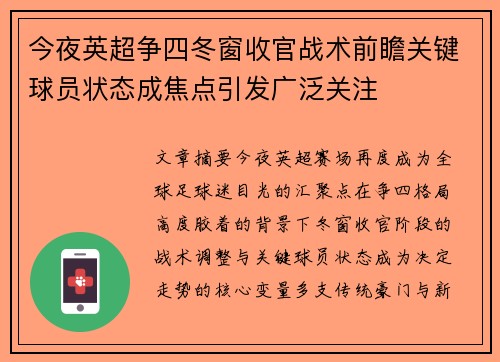 今夜英超争四冬窗收官战术前瞻关键球员状态成焦点引发广泛关注 今夜英超争四冬窗收官战术前瞻关键球员状态成焦点引发广泛关注
