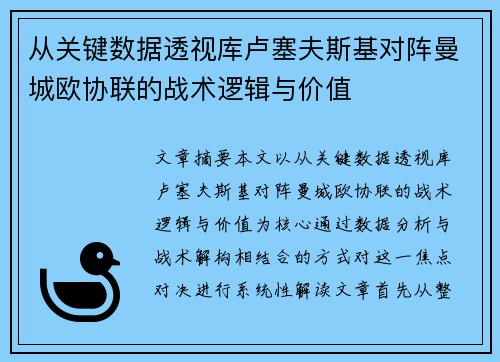 从关键数据透视库卢塞夫斯基对阵曼城欧协联的战术逻辑与价值 从关键数据透视库卢塞夫斯基对阵曼城欧协联的战术逻辑与价值