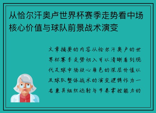 从恰尔汗奥卢世界杯赛季走势看中场核心价值与球队前景战术演变 从恰尔汗奥卢世界杯赛季走势看中场核心价值与球队前景战术演变