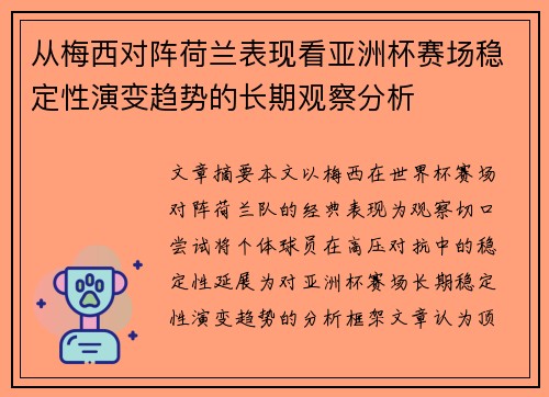从梅西对阵荷兰表现看亚洲杯赛场稳定性演变趋势的长期观察分析