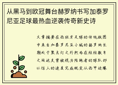 从黑马到欧冠舞台赫罗纳书写加泰罗尼亚足球最热血逆袭传奇新史诗