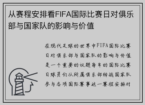 从赛程安排看FIFA国际比赛日对俱乐部与国家队的影响与价值