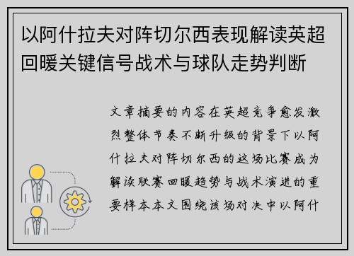 以阿什拉夫对阵切尔西表现解读英超回暖关键信号战术与球队走势判断