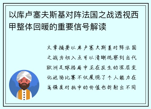 以库卢塞夫斯基对阵法国之战透视西甲整体回暖的重要信号解读