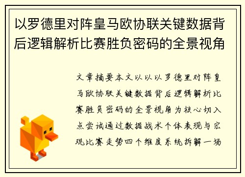 以罗德里对阵皇马欧协联关键数据背后逻辑解析比赛胜负密码的全景视角