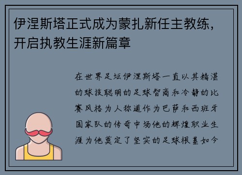 伊涅斯塔正式成为蒙扎新任主教练，开启执教生涯新篇章