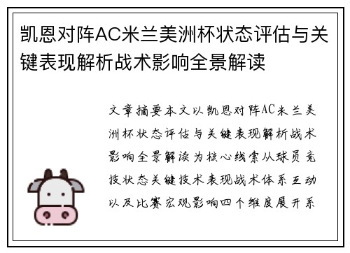 凯恩对阵AC米兰美洲杯状态评估与关键表现解析战术影响全景解读