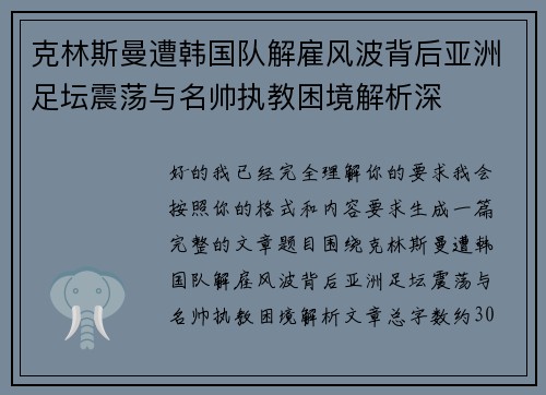 克林斯曼遭韩国队解雇风波背后亚洲足坛震荡与名帅执教困境解析深