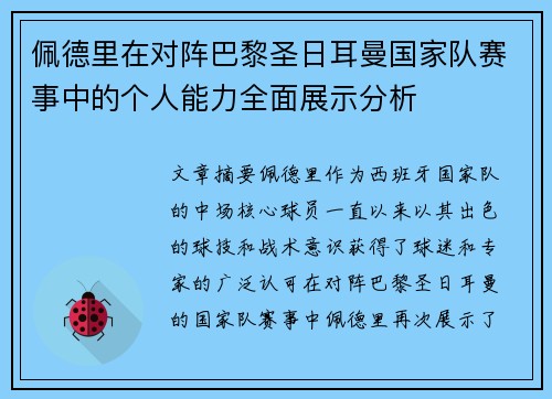 佩德里在对阵巴黎圣日耳曼国家队赛事中的个人能力全面展示分析