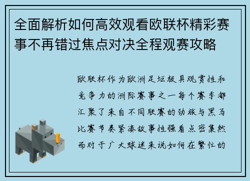 全面解析如何高效观看欧联杯精彩赛事不再错过焦点对决全程观赛攻略