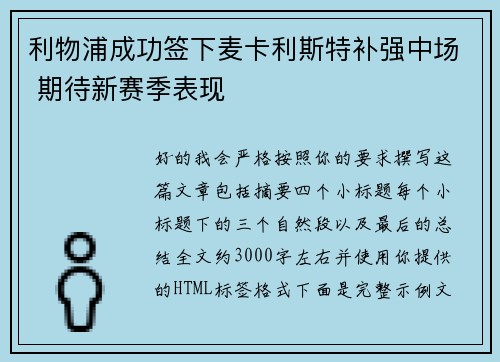 利物浦成功签下麦卡利斯特补强中场 期待新赛季表现