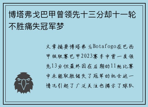 博塔弗戈巴甲曾领先十三分却十一轮不胜痛失冠军梦