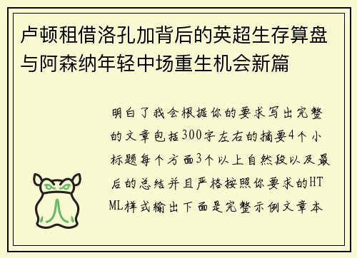卢顿租借洛孔加背后的英超生存算盘与阿森纳年轻中场重生机会新篇