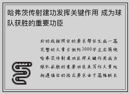 哈弗茨传射建功发挥关键作用 成为球队获胜的重要功臣