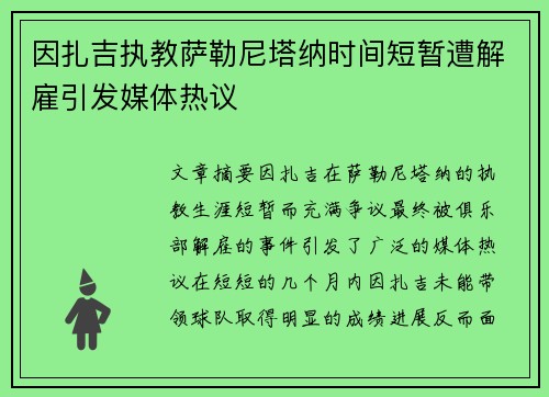因扎吉执教萨勒尼塔纳时间短暂遭解雇引发媒体热议