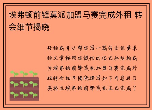 埃弗顿前锋莫派加盟马赛完成外租 转会细节揭晓