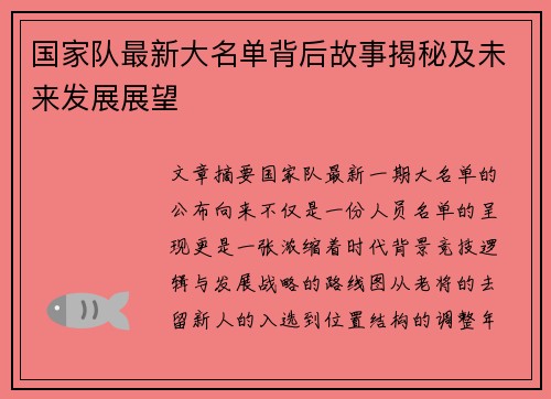 国家队最新大名单背后故事揭秘及未来发展展望