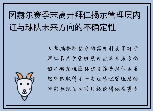 图赫尔赛季末离开拜仁揭示管理层内讧与球队未来方向的不确定性