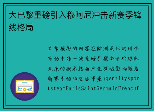 大巴黎重磅引入穆阿尼冲击新赛季锋线格局