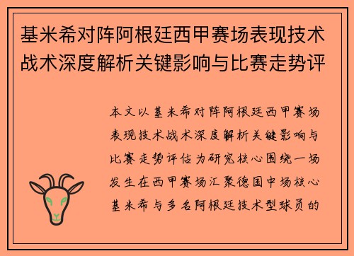 基米希对阵阿根廷西甲赛场表现技术战术深度解析关键影响与比赛走势评估