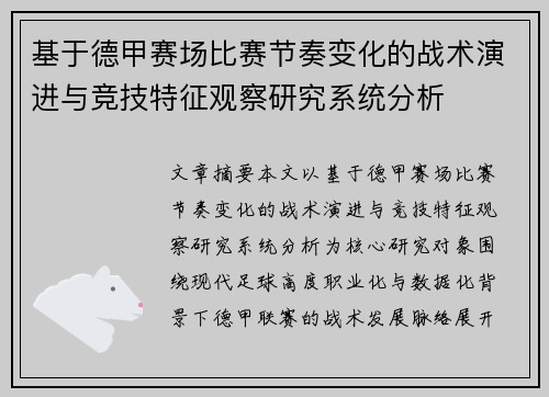 基于德甲赛场比赛节奏变化的战术演进与竞技特征观察研究系统分析