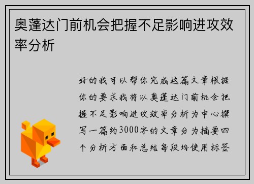 奥蓬达门前机会把握不足影响进攻效率分析