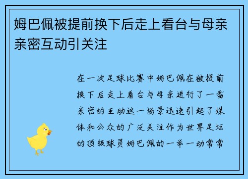 姆巴佩被提前换下后走上看台与母亲亲密互动引关注