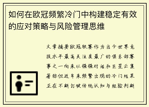 如何在欧冠频繁冷门中构建稳定有效的应对策略与风险管理思维