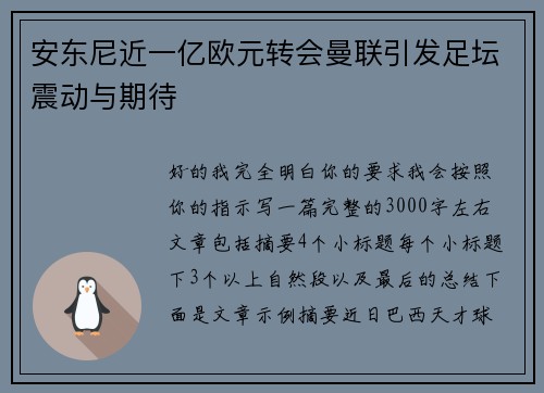 安东尼近一亿欧元转会曼联引发足坛震动与期待
