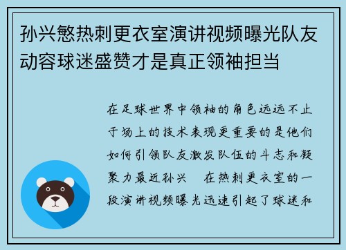 孙兴慜热刺更衣室演讲视频曝光队友动容球迷盛赞才是真正领袖担当
