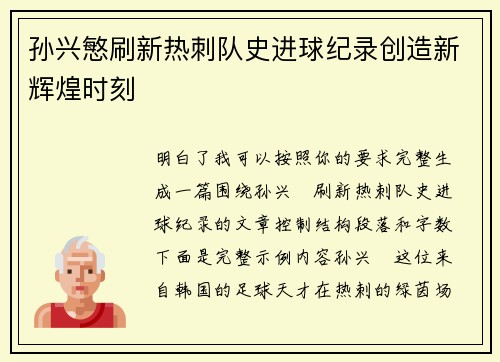 孙兴慜刷新热刺队史进球纪录创造新辉煌时刻