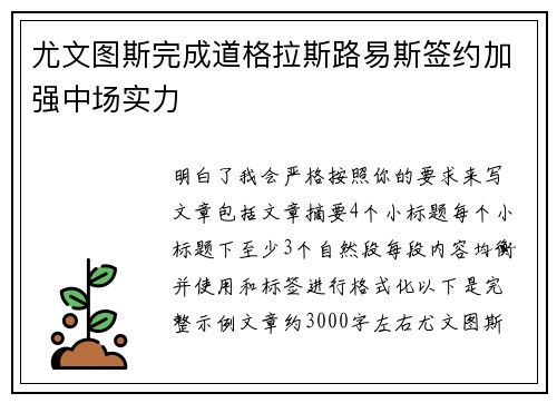 尤文图斯完成道格拉斯路易斯签约加强中场实力