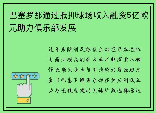 巴塞罗那通过抵押球场收入融资5亿欧元助力俱乐部发展