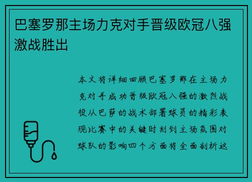 巴塞罗那主场力克对手晋级欧冠八强激战胜出