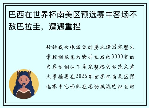巴西在世界杯南美区预选赛中客场不敌巴拉圭，遭遇重挫