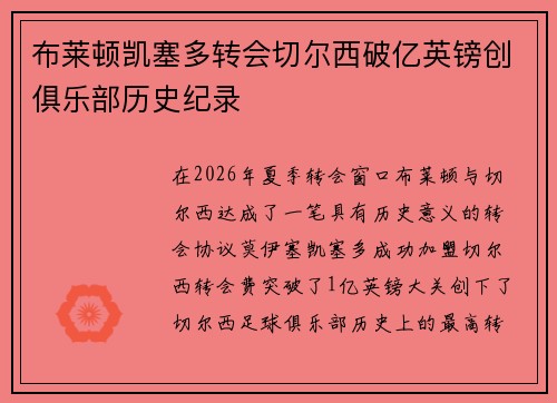 布莱顿凯塞多转会切尔西破亿英镑创俱乐部历史纪录 布莱顿凯塞多转会切尔西破亿英镑创俱乐部历史纪录
