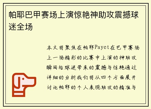 帕耶巴甲赛场上演惊艳神助攻震撼球迷全场 帕耶巴甲赛场上演惊艳神助攻震撼球迷全场