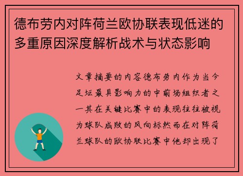 德布劳内对阵荷兰欧协联表现低迷的多重原因深度解析战术与状态影响