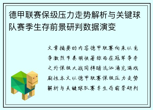 德甲联赛保级压力走势解析与关键球队赛季生存前景研判数据演变