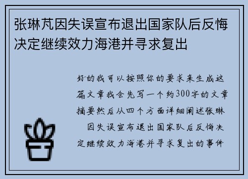张琳芃因失误宣布退出国家队后反悔决定继续效力海港并寻求复出