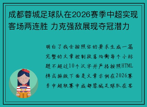 成都蓉城足球队在2026赛季中超实现客场两连胜 力克强敌展现夺冠潜力