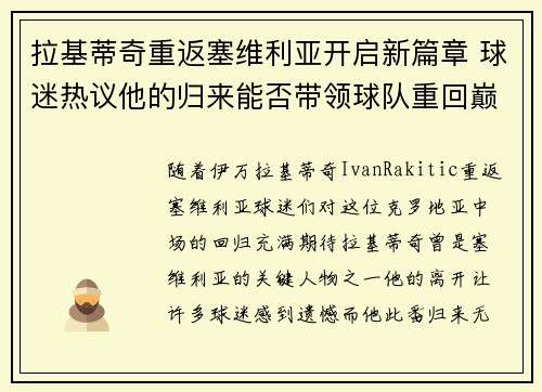 拉基蒂奇重返塞维利亚开启新篇章 球迷热议他的归来能否带领球队重回巅峰