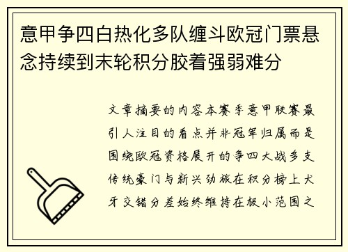 意甲争四白热化多队缠斗欧冠门票悬念持续到末轮积分胶着强弱难分 意甲争四白热化多队缠斗欧冠门票悬念持续到末轮积分胶着强弱难分