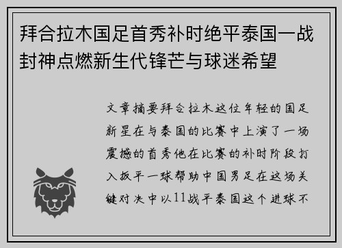 拜合拉木国足首秀补时绝平泰国一战封神点燃新生代锋芒与球迷希望