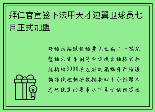 拜仁官宣签下法甲天才边翼卫球员七月正式加盟
