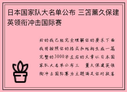 日本国家队大名单公布 三笘薰久保建英领衔冲击国际赛